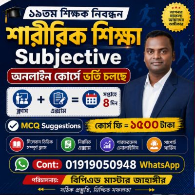বিপিএড মাস্টার-জাহাঙ্গীর স্যার